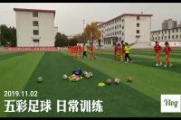 中国青少年校园足球发展计划五彩足球训练基地五彩足球日常训练精彩合辑