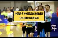 中国青少年校园足球发展计划“五彩足球嘉年华”小班游戏